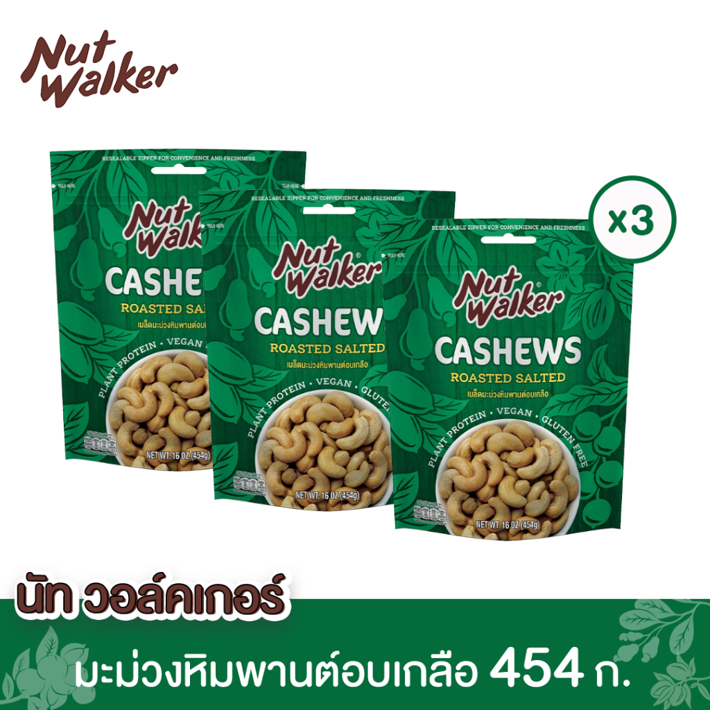 นัท วอล์คเกอร์ มะม่วงหิมพานต์อบเกลือ 454ก. x 3 ซอง Nut walker Roasted Salted Cashew Nuts 454 g. x 3 ซอง