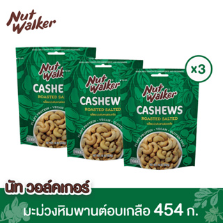 นัทวอล์คเกอร์ มะม่วงหิมพานต์อบเกลือ 454ก. x 3 ซอง Nut walker Roasted Salted Cashew Nuts 454 g. x 3 ซอง