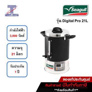 SEAGULL ถังต้มน้ำไฟฟ้า ถังต้มน้ำร้อน ดิจิตอล 21 ลิตร Digital Pro ตรานกนางนวล | ไทยมาร์ท THAIMART