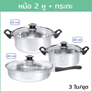 หม้อ 2 หู พร้อมฝา 18/22 cm. + กระทะ 24 cm. (3ใบ/ชุด)
