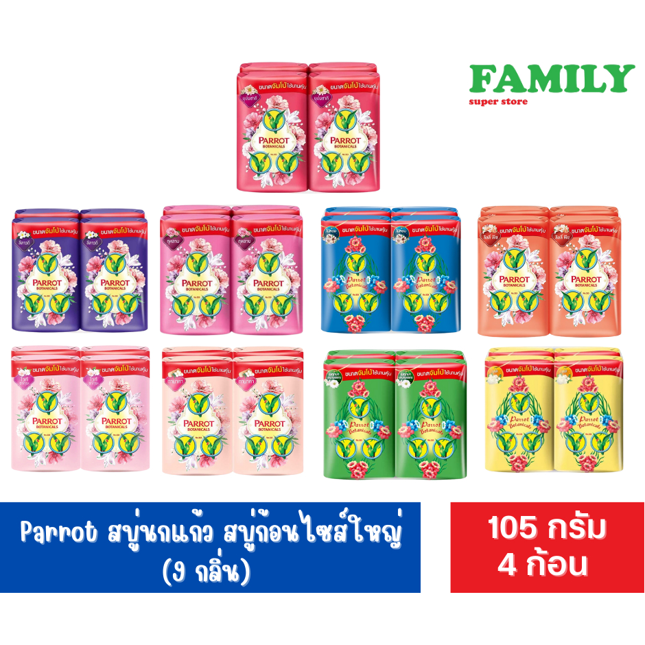 Parrot สบู่นกแก้ว สบู่ก้อนไซส์ใหญ่ (9 กลิ่น) ขนาด 105 กรัม x 4 ก้อน [006]