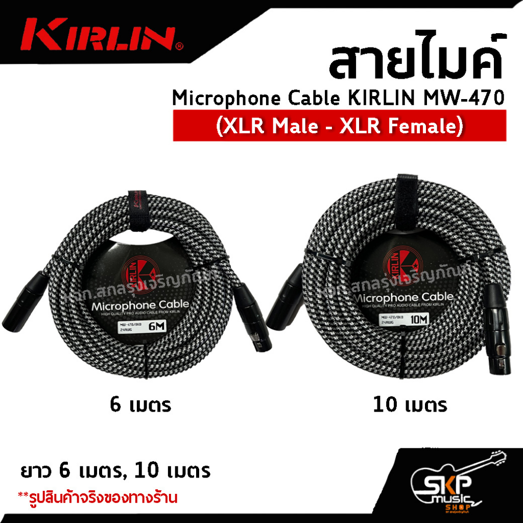 สายไมค์ สายไมโครโฟน สายสัญญาณ หัว XLR Microphone Cable KIRLIN MW-470 (XLR Male - XLR Female) 6 , 10 