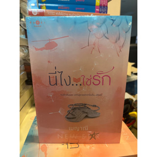 หนังสือมือหนึ่ง นี้ไง…ใช่รัก-เมญาณี แถมปกใส