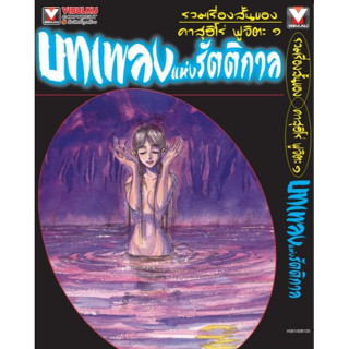 รวมเรื่องสั้นของ คาสุฮิโร่ ฟูจิตะ เล่ม 1 บทเพลงแห่งรัตติกาล