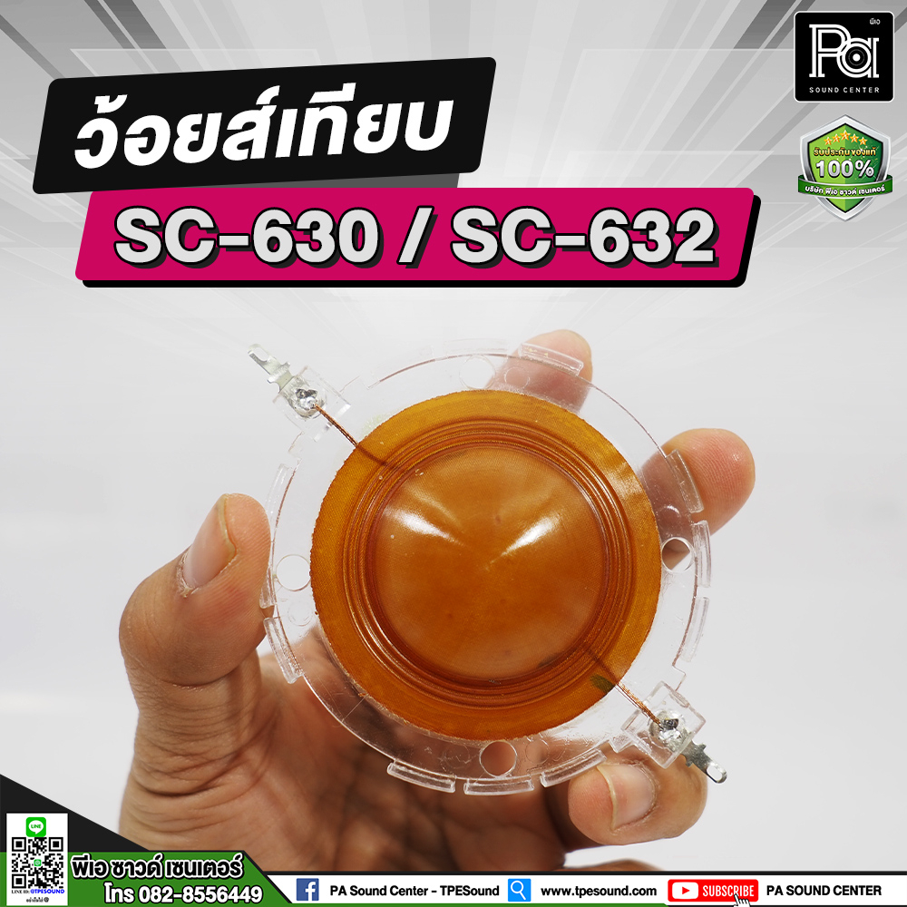 ว้อยส์เทียบ SC-630/SC-632 ว้อยส์ลำโพง ว้อยส์ วอยซ์ฮอน ว้อยส์ซ์ลำโพงฮอร์น SC 630 SC 632 อะไหล่ซ่อม
