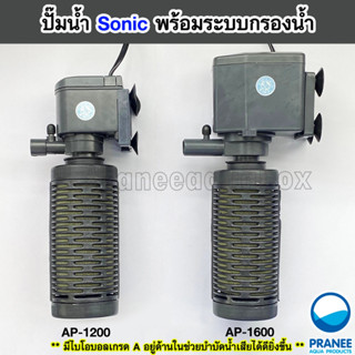 ปั๊มน้ำ Sonic รุ่น AP-1200 / AP-1600 / AP-2500 พร้อมกระบอกกรองน้ำ สำหรับตู้ปลา บ่อปลา