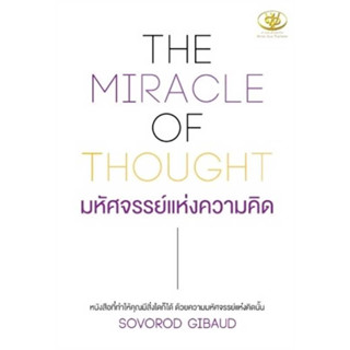 c111 THE MIRACLE OF THOUGHT มหัศจรรย์แห่งความคิด 9786169400691