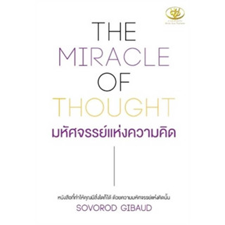 c111 THE MIRACLE OF THOUGHT มหัศจรรย์แห่งความคิด 9786169400691