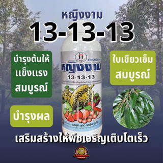 13-13-13 ปุ๋ยน้ำฟอสเฟต ตราหญิงงาม 1 ลิตร pH 7.5 ใบเขียวเข้มสมบูรณ์ ขยายใบ บำรุงต้น ขยายผลบำรุงผล