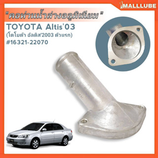 คอห่านน้ำ-ล่าง อลูมิเนียม TOYOTA อัลติส03 ตัวแรก รหัส#16321-22070 จำนวน1ชิ้น