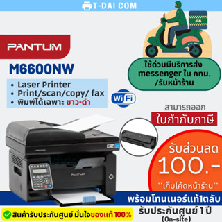 PANTUM M6600nw Laser พิมพ์ขาวดำ (เครื่องพร้อมหมึกแท้1ตลับ+ประกันศูนย์1ปี On-site)