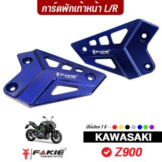 FAKIE การ์ดข้างพักเท้าหน้า รุ่น KAWASAKI Z900 ปี17-23 วัสดุอลูมิเนียม สีอโนไดร์ ไม่ซีดง่าย *option เสริมสำหรับคนรักรถ*