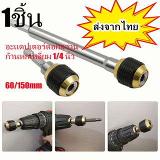 หัวจับดอกสว่าน 1 / 4 นิ้ว Hex Shank สําหรับทันสมัย 60/150 mm