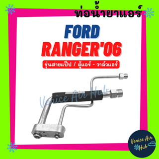 ท่อน้ำยาแอร์ FORD RANGER 2006 BT50 รุ่นสายแป๊ป ฟอร์ด เรนเจอร์ 06 บีที 50 ตู้แอร์ - วาล์วแอร์ สายน้ำยาแอร์ ท่อแอร์ 1101