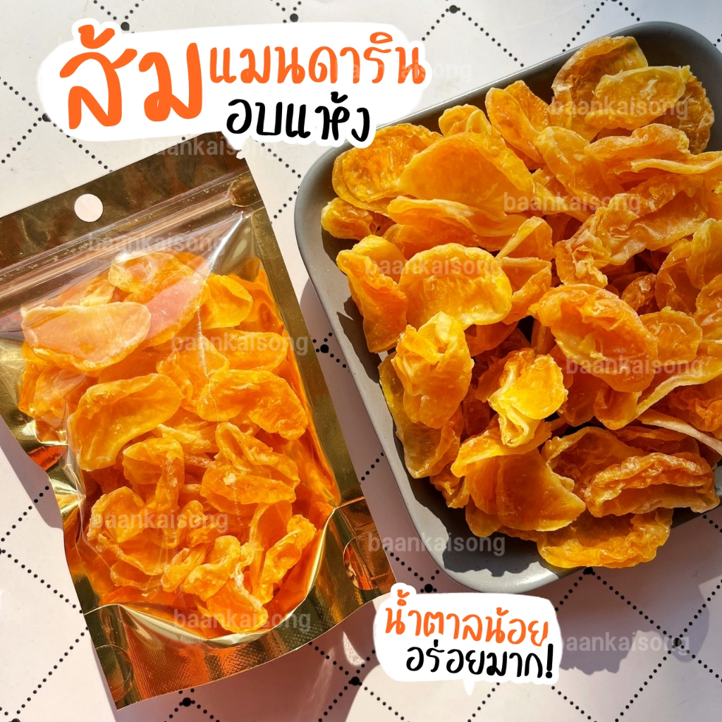 ส้มแมนดารินอบแห้ง 100กรัม สูตรน้ำตาลน้อย เปรี้ยวอมหวาน อร่อยมากค่ะ!