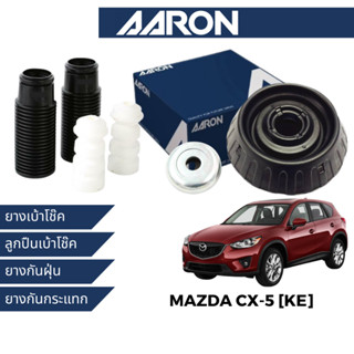 AARON ยางเบ้าโช๊ค ยางกันกระแทก สำหรับ Mazda CX-5 KE