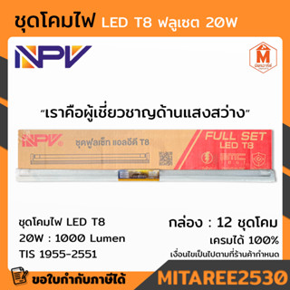 ชุดโคมไฟ ฟลูเซต LED T8 20W NPV ประหยัดกว่าชุดโคมแบบเดิม ติดตั้งง่าย ปลอดภัยต่อการใช้งาน ( ราคายกกล่อง 12 ชุด )