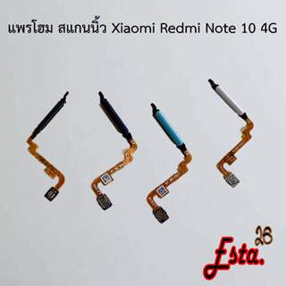 แพรโฮมสแกนนิ้ว [FingerScan-Flex] Xiaomi Redmi Note 10 4G,Redmi Note 10 5G,Redmi Note 10 Pro 4G,Redmi Note 10 Pro 5G