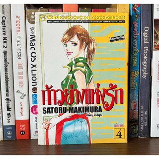 หนังสือการ์ตูนมือสอง ก้าวย่างแห่งรัก เล่ม 1-4 จบ ผู้เขียน SATORU MAKIMURA