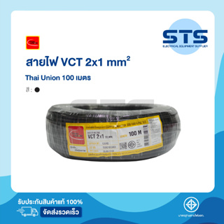 สายไฟVCT 2x1 Thai Union ไทยยูเนี่ยน ยาว 100 เมตร ราคาถูกมาก มีมอก. สายไฟอ่อน