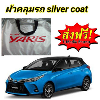 ผ้าคลุมรถซิลเวอร์โค๊ต (แบบหนา) TOYOTA YARIS 5D17-20 ALL NEW