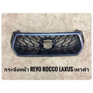 กระจังหน้ารีโว้ กระจังหน้าแต่งรีโว้ TOYOTA REVO ROCCO รีโว้ร็อคโค่ ลาย Laxus เล็กซัส