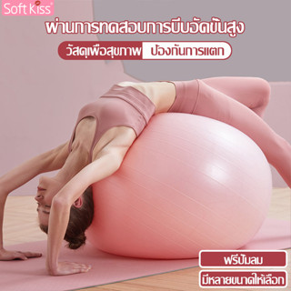 Softkiss ลูกบอล บอลพิลาทีส ลูกบอลโยคะ ลูกบอลออกกำลังกาย เพิ่มความยืดหยุ่น กล้ามเนื้อ ช่วยในการทรงตัว พร้อมที่สูบลม