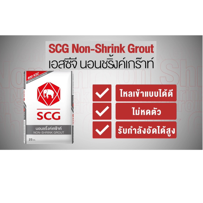 SCG นอนชริ้งค์เกร๊าท์ 25กก.  Non shrink grout