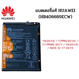 แบตเตอรี่แท้ Huawei  Y9(2019) / Y7pro(2019) / Y7 prime 2017 / Y9(2018) / Mate 9/ Y7 2019 (HB406689ECW)