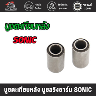 wyd.racing บูชตะเกียบหลัง บูชสวิงอาร์ม SONIC，CG125/WAVE125，RXS/AX100/SPARK-Z/C70/NOVA-S/WAVE110 ไม่ต้องแปลง ชุดบูบสวิงอา