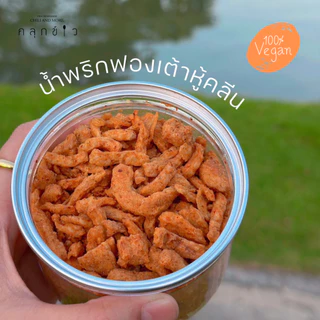 คลุกข้าว น้ำพริกฟองเต้าหู้ สูตรคลีน น้ำพริกคลีน น้ำพริกมังสวิรัติ ไม่มีส่วนผสมของเนื้อสัตว์ มังสวิรัติ vegan มี 3 ขนาด