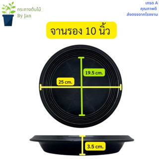 จานรองกระถางต้นไม้ 10 นิ้ว จานรองกระถางพลาสติก ถาดรองกระถางต้นไม้ พลาสติกสีดำ