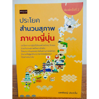 หนังสือ เสริมการเรียนภาษาญี่ปุ่น ประโยค สำนวนสุภาพ ภาษาญี่ปุ่น