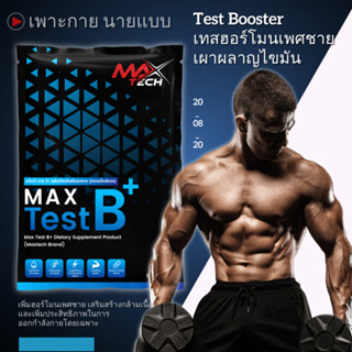 ฮอร์โมนเพศชาย นายแบบ/นางแบบ เทสโทสเตอโรน สร้างซิกแพคลดไขมันเร่งด่วน Max Test B+