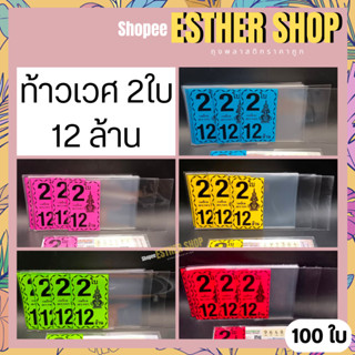 ท้าวเวศสุวรรณ ซองลอตเตอรี่ ซองใสแพ็ค 100ใบ 2 ใบ 12ล้าน 5สี มีพร้อมส่ง