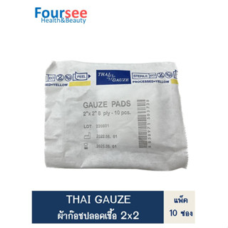 THAI GAUZE ผ้าก๊อชปลอดเชื้อ (ยกแพ็ค 10 ซอง)