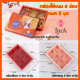 กล่องขนม 6 ช่อง ขนาดช่อง 7x7 cm กล่องใส่ขนมไหว้พระจันทร์ กล่องสำหรับใส่ขนม กล่องใส่ขนมเปี๊ยะ กล่องขนมมีช่องแบ่ง 1 แพ็ค 5