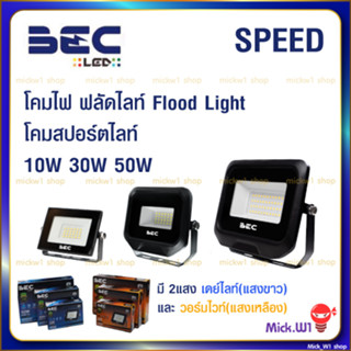 BEC โคมไฟสปอร์ตไลท์ ฟลัดไลท์ LED 10W 30W 50W รุ่น Speed