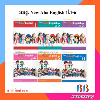 หนังสือเรียน แม่บทมาตรฐาน New Aha! English ป.1-ป.6/อจท.