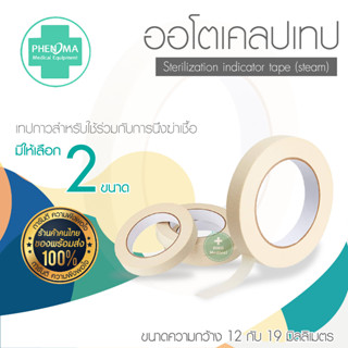 มาใหม่ ออโต้เคลปเทป PHENOMA  Autoclave Tape Sterilization Indicator Dental Laboratory คลินิกเวชกรรม เทปทนความร้อน เทปกาว