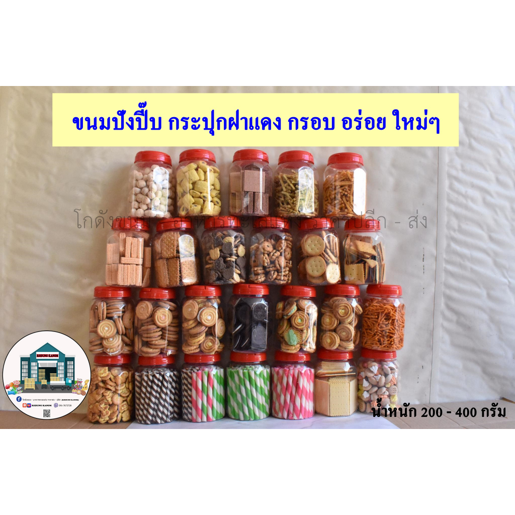 ขนมกระปุกฝาแดง ขนมโหลฝาแดง ขนมปังปี๊บ หลายแบบให้เลือก บรรจุโหล นํ้าหนัก 200 - 400 กรัม
