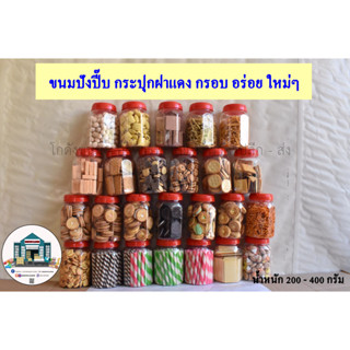 ขนมกระปุก ขนมโหลฝาแดง ขนมปังปีบ ขาไก่ ทองม้วน กะทิ โอโจ้ บรรจุโหล นํ้าหนัก 200 - 400 กรัม