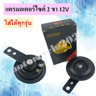 แตรรถมอเตอร์ไซต์ 2 ขา 12V เสียงดัง เสียงดี เเข็งเเรง ทนทาน เกรด A