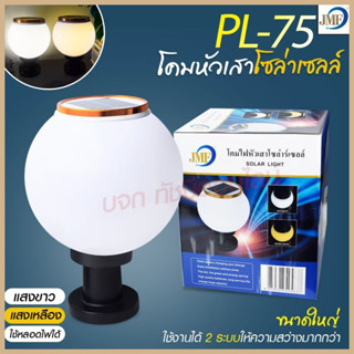 โคมไฟโซล่าเซลล์ โคมไฟหัวเสา JD-X79 / JD-X89 / PAE JD-X70 โคมไฟหัวเสา โซล่าเซลล์  PAE JD-X79 ใช้ไฟได้ 2 ระบบ กันน้ำ ทนแดด