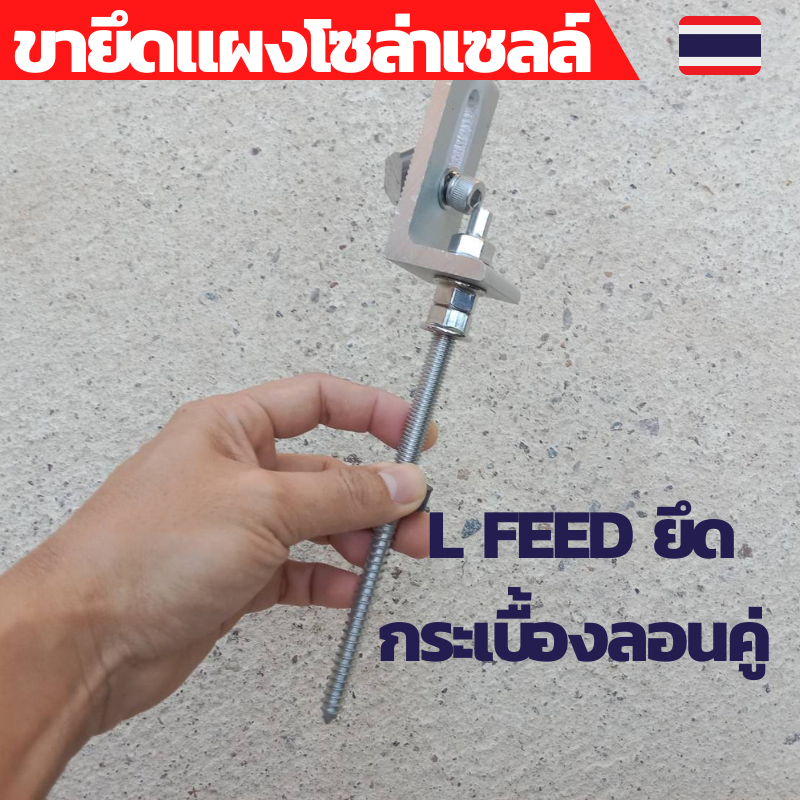 ยึดหลังคากระเบื้องลอนคู่ ตัวยึดแผ่น แผงโซล่าเซลล์ อุปกรณ์ติดตั้งแผงโซล่าเซลล์ L feed ยึดกระเบื้องลอน