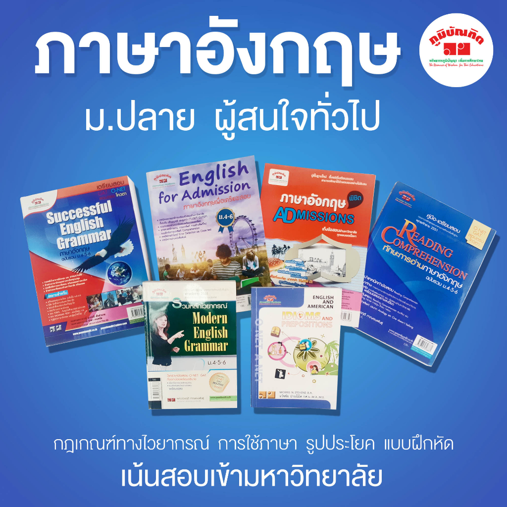 ภาษาอังกฤษ ม.ปลาย นิสิต นักศึกษาระดับมหาวิทยาลัย ครูผู้สอนภาษาอังกฤษ และผู้สนใจทั่วไป