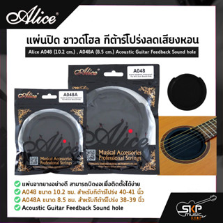 แผ่นปิด ซาวด์โฮล กีต้าร์โปร่งลดเสียงหอน Alice A048 (10.2 cm.) , A048A (8.5 cm.) Acoustic Guitar Feedback Sound hole