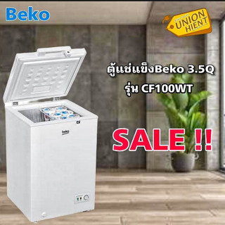 [ใส่โค้ด JUH7VWLX รับสูงสุด 1,000coin]ตู้แช่แข็ง BEKO รุ่น CF100WT(3.5Q)