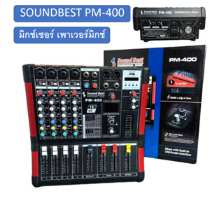 มิกซ์ มิกเซอร์ เพาเวอร์มิกซ์ SOUNDBEST PM-400 POWER MIXER มิกซ์ มิกเซอร์ เพาเวอร์มิกซ์ PM 400 PM400 เครื่องเสียง