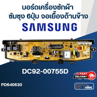 บอร์ดเครื่องซักผ้า SAMSUNG (ซัมซุง) 6ปุ่ม จอเยื้องด้านข้าง #DC92-00755D